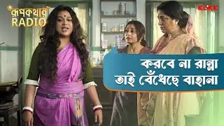 করবে না রান্না তাই বেঁধেছে বাহানা | Roopkathar Radio | Pinky Banerjee, Biswanath |Bengali Web Series