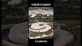 НОВЫЙ ФУТБОЛЬНЫЙ СТАДИОН В АЛМАТЫ #новости #футбол #казахстан