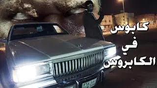 كابوس في الكابروس || فيلم رعب سعودي قصير || سحب على نظارتين للواقع الافتراضي
