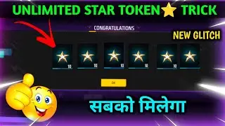 HOW TO COLLECT UNLIMITED STAR TOKEN ⭐| FREE FIRE STAR  TOKEN KESE MILEGA |NEW STAR TOKEN GLITCH |