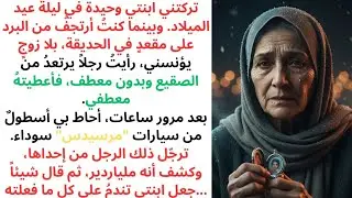 تخلّت عني ابنتي في ليلة عيد الميلاد—ثم عاد الملياردير الذي أعطيته معطفي بأسطولٍ من سيارات مرسيدس الس