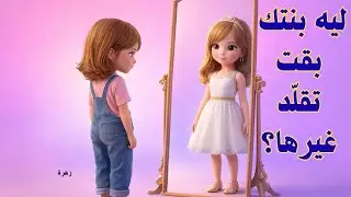 الغلط اللي يخلي بنتك تقلّد غيرها وتكره نفسهابنتك بقت مش عاجباها نفسها؟الغلط اللي يكسّر ثقة بنتك