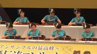 「栄光の架橋」第34回 琴伝流コンサートin 東京