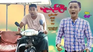လူလည်ကြီး - [ SuperLinn Official ]