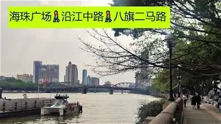走進廣州的大街小巷 - 海珠廣場 #海珠广场 I #沿江中路 I 天字碼頭 #天字码头 I 八旗二馬路 #八旗二马路（Hugo&Key 粵語中字)