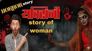 याक्सिनी ( horror story of yaksini ni 2 min ) horror vibes video 
