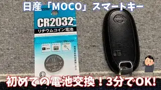 【日産】【モコ】【moco】初めてのmocoスマートキー交換 。3分で簡単にできました