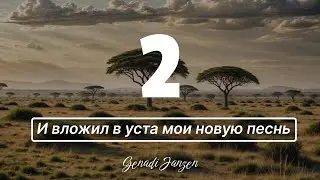 Titel 2 - И вложил в уста мои новую песнь - Genadi Janzen