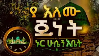 ያለሙ ጀነት ኑር ሁሴን አቤትህ | ልብ የሚነካ የባሌ ሀድራ - አዲስ መንዙማ 2025  @Hadra_Betachen