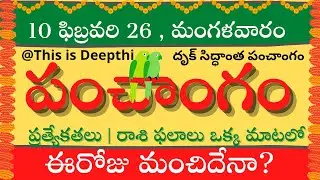 Today Tithi|Today panchangam|Telugu panchangam|telugu calendar today|Daily panchangam| 10 Feb 2026