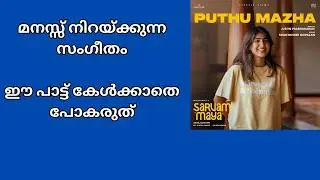 ഈ പാട്ടല്ല, പെയ്തിറങ്ങുന്നൊരു കുളിർമഴയാണ്! 'സർവം മായ'യിലെ പുതുമഴ - ഒരു സംഗീതാനുഭവം