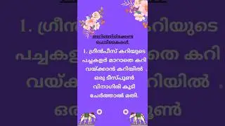 Part- 34 #cookintips #cooking #shortvideo #musickitchen #music #song #tips #malayalam #shorts