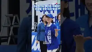 [백선희 의원] 이재명 후보 유세단에 합류한 백선희 의원⁉️ #조국혁신당 #백선희 #좋아요 #이재명 #진짜대한민국 #고양시 #21대대선