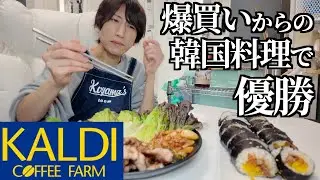 【1万円分購入品紹介】休日なので爆買いしておうち韓国料理屋を開く！（サムギョプサル/キンパ）