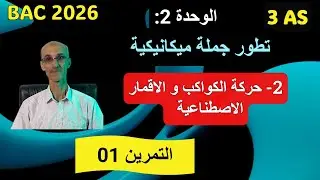 الأقمار الاصطناعية  -  التمرين 1