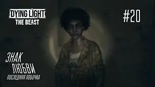 ЗНАК ЛЮБВИ. ПОСЛЕДНЯЯ ПОБОЧКА / Dying Light: The Beast #20 [БОСС:  МАТРИАРХ]