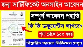 Delayed Birth Certificate Apply Online Bengali Full Process|How To Apply Delayed Birth Certificate