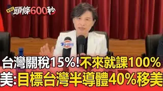不來就課100%關稅！美商務部長：目標台灣半導體40%移美【頭條600秒】