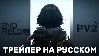 Трейлер на русском | Аркнайтс: Эндфилд