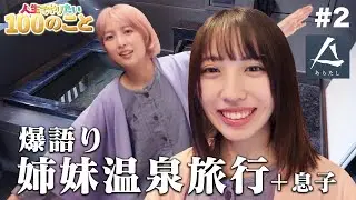 【爆語り】水上で初の姉妹旅行へ♨️お宿が全室天然露天風呂で最高だった！！
