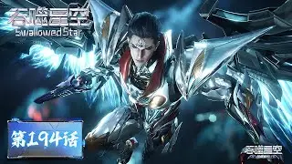 ENG SUB《吞噬星空》Swallowed Star EP194  | 强者不可冒犯  | 腾讯视频 - 动漫