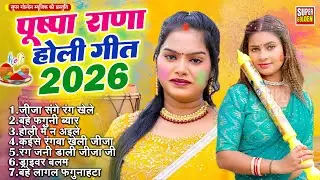 #Pushpa Rana - होली गीत 2026 | जीजा संगे रंग खेले | Bhojpuri Holi Song 2026
