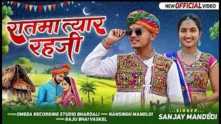 रातमा त्यार रहजी Adivasi Song 2026 | Singer Sanjay Mandloi | aadiwasi new timli song 2026