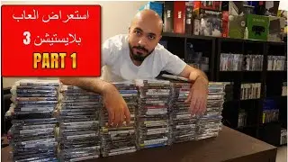استعراض العاب بلايستيشن 3