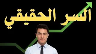 لا تحتاج لمعجزة لتنجح  السر الذي تجاهله 90 ٪ من الناس قانون 1 ٪