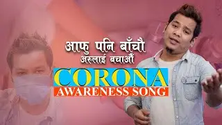 COVID - 19 Awareness Song || आफु पनि बाँचौ || Nepali Corona जनचेतना Song by Dinesh Neupane 2021.