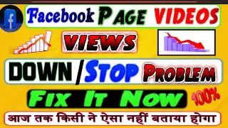 Facebook Page Videos / Reels Views Down Problem Solution 100 % Truth 🔥| Fb  Video Kaise Viral Kare ?