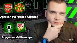 Арсенал Манчестер Юнайтед прогноз Боруссия М Штутгарт | Прогнозы на футбол сегодня 25.01.26