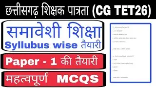 CG TET 2026 | Paper 1 preparation 2026 | Inclusive Education | Syllabus wise MCQs 