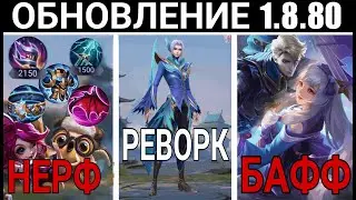 ПАТЧ 1.8.80 НА ТЕСТОВОМ СЕРВЕРЕ ОСЛАБЛЕНИЕ ДИГГИ И НАНЫ РЕВОРК ЛИНГА В Мобайл легенд l MLBB