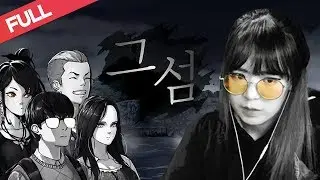 [FULL/그 섬]다양한 엔딩과 탄탄한 스토리! 플레이 중 제작자와 성우 등장?