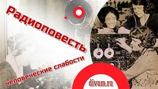 Радиоповесть. Слабости юности