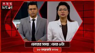 ভোরের সময় | ভোর ৬টা | ১৬ ফেব্রুয়ারি ২০২৬ | Somoy TV Bulletin 6am | Latest Bangladeshi News