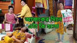 সারাদিন কি কি করলাম 😎 || কেন আমাকে ইনজেকশন নিতে হলো 🥺🥺🥺 || Daily Bengali Vlog || #daily #vlog