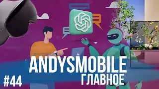 AndysMobile. Главное: обновление ChatGPT, прозрачный телевизор LG и конкурент Vision Pro от Samsung