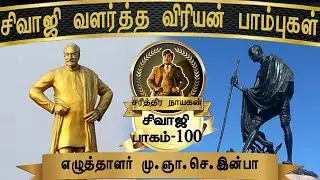 சிவாஜி சிலை - கலைஞரின் அதிரடி முடிவு! | Sivaji Life History | Writer M.G.S.Inba | Part-100