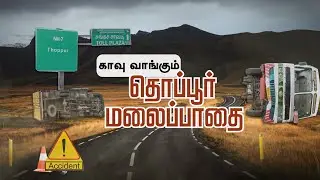 காவு வாங்கும் தொப்பூர் மலைப்பாதை சாலை | Thoppur Kanavai Road | Dharmapuri | News Tamil 24x7