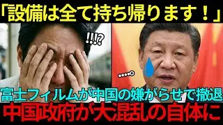 【海外の反応】「設備も資料も全て持ち帰ります！」中国の嫌がらせで撤退させられた富士フィルム→仕掛けた罠が凶悪だった…
