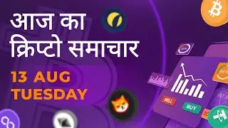 13/08/2024| Cryptocurrency news today | Crypto news today | Crypto news | Bitbns Hindi news