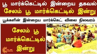 பூக்களின் விலை இன்று | 25-01-2026 | Today Flowers Rate In Salem Market
