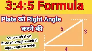 किसी भी Plate को ऐसे Right angle करें || 3:4:5 Formula || Mukesh Singh