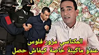 أخطر مزور فالمغرب! تفاصيل سقوطه وتحقيقات الدرك الملكي تكشف الصدمة | قصة حقيقية مع إدريس حجي