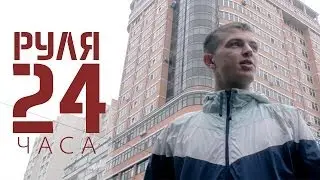 Руля - 24 часа