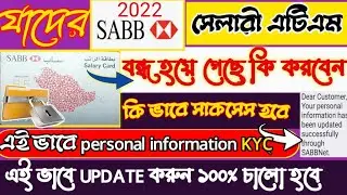 how to update sabb bank personal information KYC systems2022.যাদের এটিএম কাড বন্ধ হয়ে গেছে কি করবেন