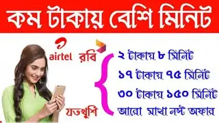 Robi Airtel Minute Offer | Free Talk Time Offer | Best Minute Offer 2020