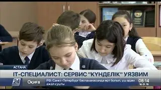 IT-специалист: сервис &laquo;Kүнделік&raquo; уязвим